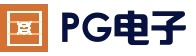 PG电子官网 - PG下载APP通道 - 掌上体验更便捷