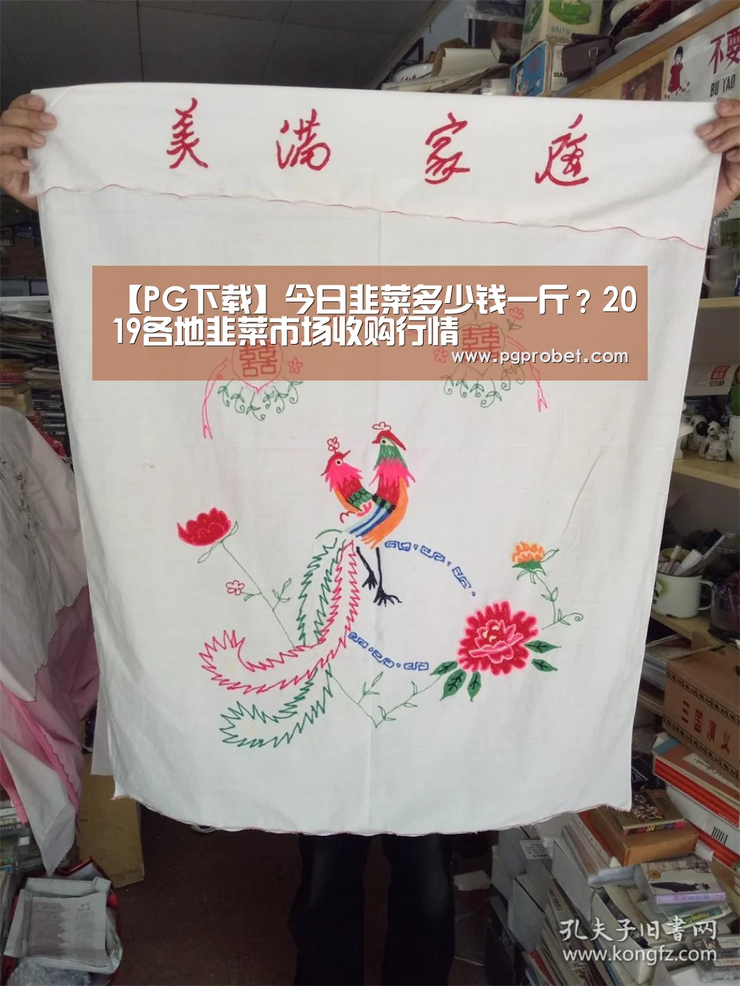 【PG下载】今日韭菜多少钱一斤?2019各地韭菜市场收购行情(图2) PG掌上