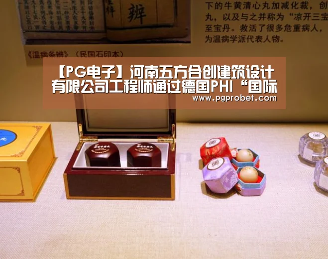 【PG电子】河南五方合创建筑设计有限公司工程师通过德国PHI“国际被动房设计师”认证(图3) PG电子