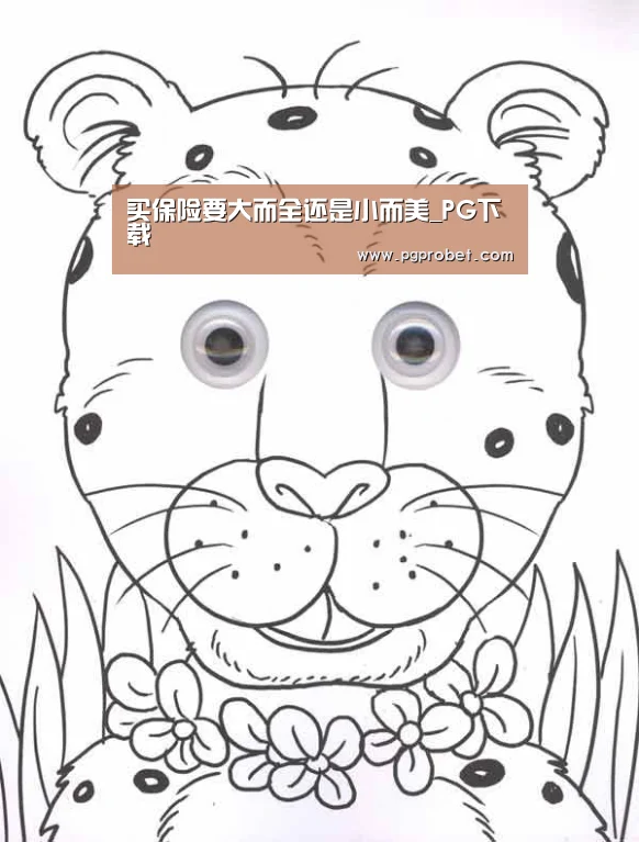 买保险要大而全还是小而美_PG下载(图2) PG电子