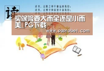 买保险要大而全还是小而美_PG下载(图1) PG电子