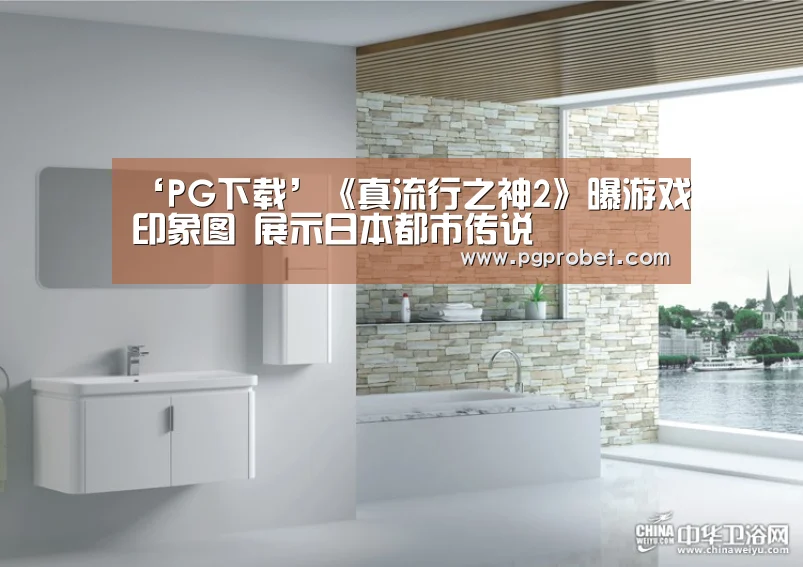 ‘PG下载’《真流行之神2》曝游戏印象图 展示日本都市传说(图4)
