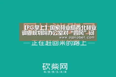 【PG掌上】国家林业局西北林业调查规划院办公室对“四风”问题集中检查进行动员部署(图2) 【PG掌上】国家林业局西北林业调查规划院办公室对“四风”问题集中检查进行动员部署(图2)