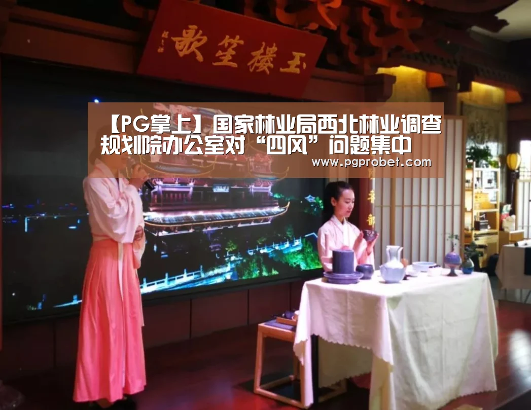 【PG掌上】国家林业局西北林业调查规划院办公室对“四风”问题集中检查进行动员部署(图3) 【PG掌上】国家林业局西北林业调查规划院办公室对“四风”问题集中检查进行动员部署(图3)