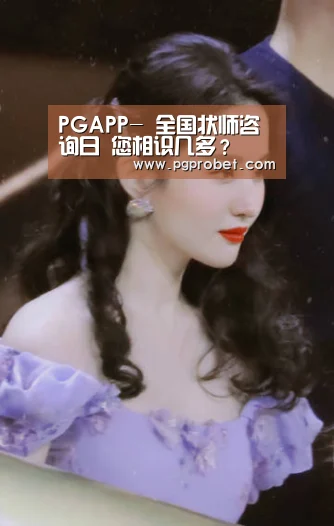 PGAPP-
全国状师咨询日 您相识几多?(图1) PG下载