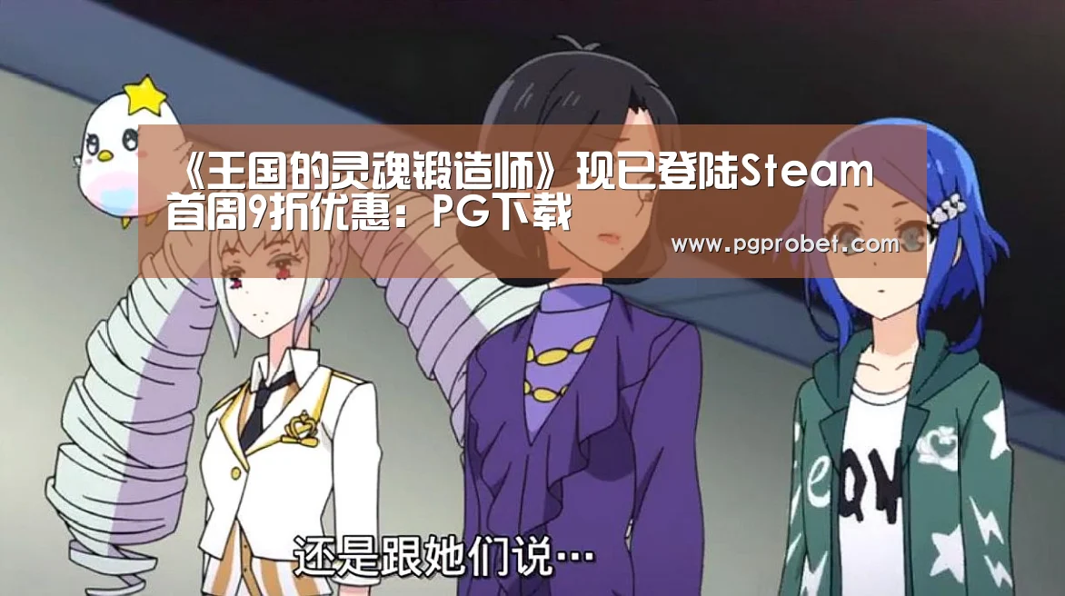 《王国的灵魂锻造师》现已登陆Steam 首周9折优惠:PG下载(图1) PG电子