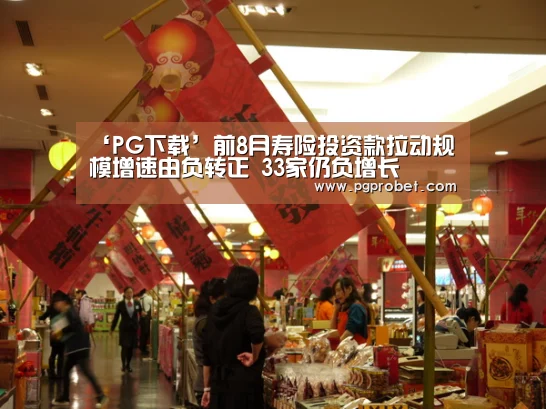 ‘PG下载’前8月寿险投资款拉动规模增速由负转正 33家仍负增长(图2) PG掌上