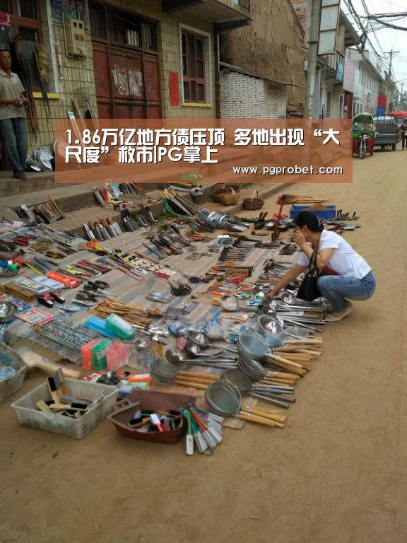 1.86万亿地方债压顶 多地出现“大尺度”救市|PG掌上(图4) 1.86万亿地方债压顶 多地出现“大尺度”救市|PG掌上(图4)