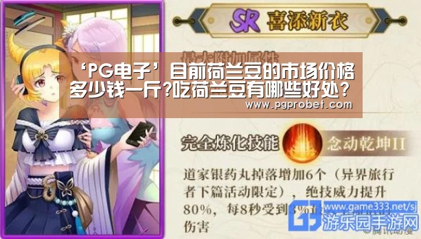 ‘PG电子’目前荷兰豆的市场价格多少钱一斤?吃荷兰豆有哪些好处?(图2) PG下载