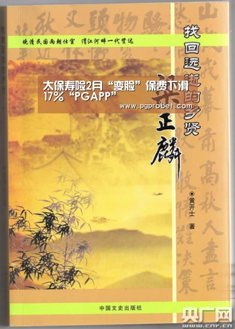 太保寿险2月“变脸”保费下滑17%“PGAPP”(图4)