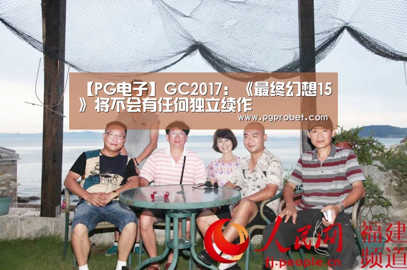 【PG电子】GC2017:《最终幻想15》将不会有任何独立续作(图1) PG下载