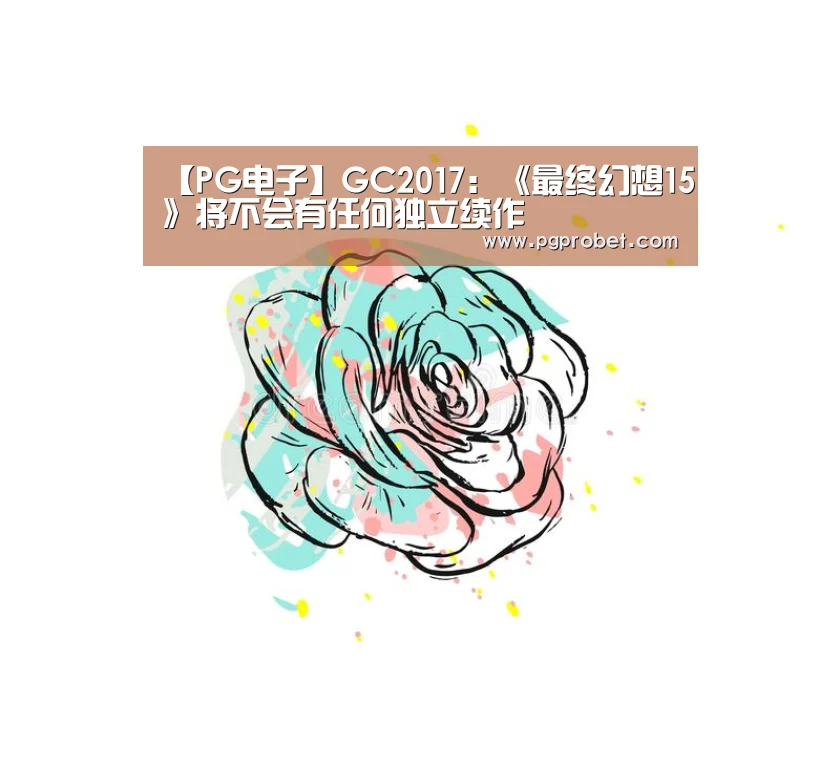【PG电子】GC2017:《最终幻想15》将不会有任何独立续作(图3) PG下载