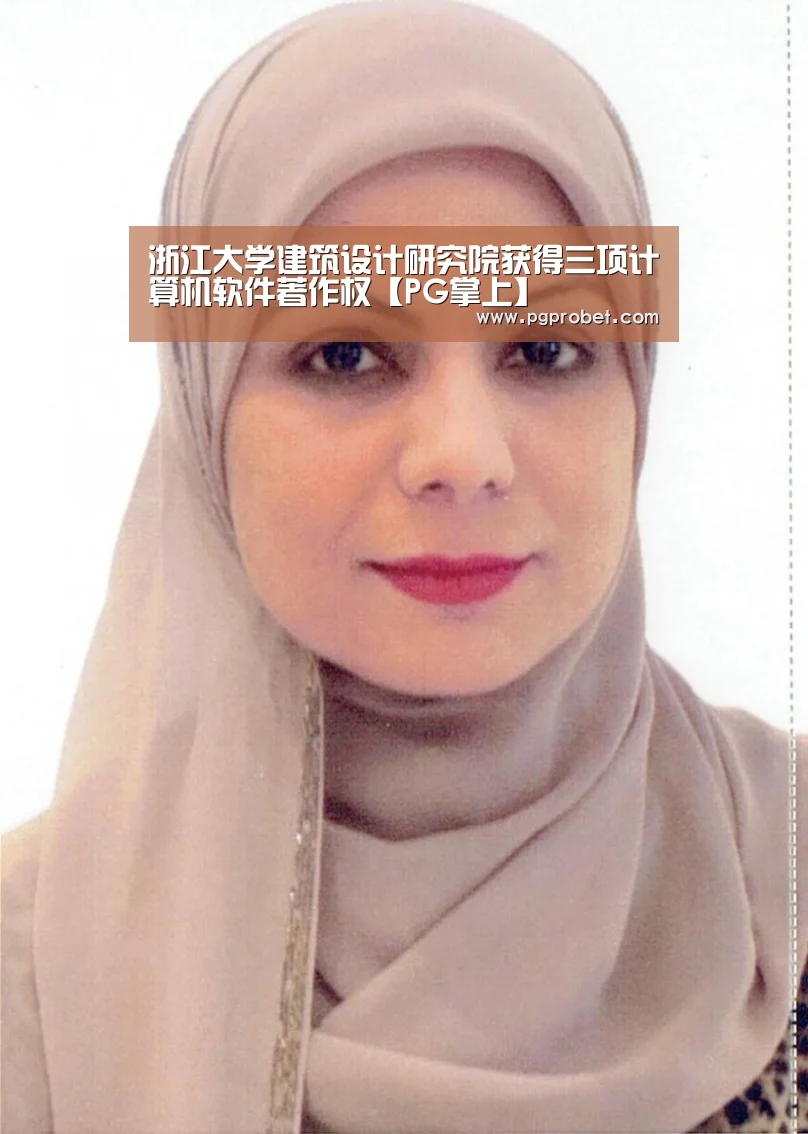 浙江大学建筑设计研究院获得三项计算机软件著作权【PG掌上】(图2) PG下载