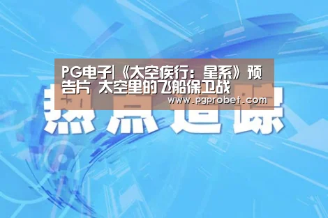PG电子